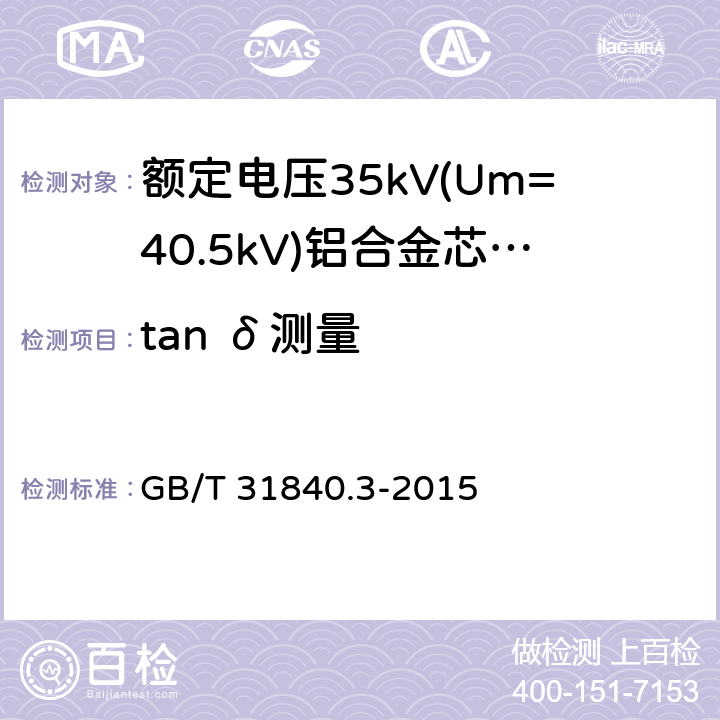 tan δ测量 额定电压1kV(Um=1.2 kV)35kV(Um=40.5kV) 铝合金芯挤包绝缘电力电缆 第3部分:额定电压35kV(Um=40.5 kV)电缆 GB/T 31840.3-2015 17.2.6