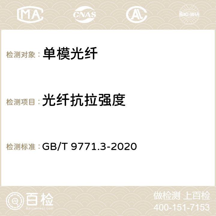 光纤抗拉强度 通信用单模光纤 第3部分： 波长段扩展的非色散位移单模光纤特性 GB/T 9771.3-2020 6.3.2