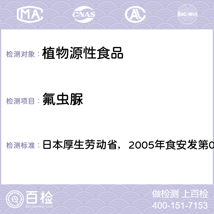 氟虫脲 日本厚生劳动省，2005年食安发第0124001号公告 食品中残留农药、饲料添加剂及兽药检测方法 