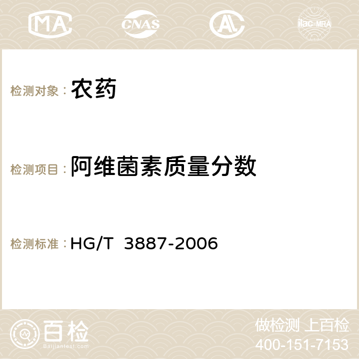 阿维菌素质量分数 阿维菌素·高效氯氰菊酯乳油 HG/T 3887-2006 4.3