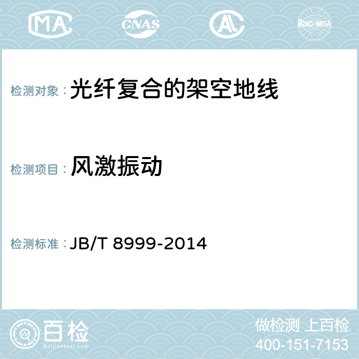 风激振动 光纤复合架空地线 JB/T 8999-2014 8.6.10