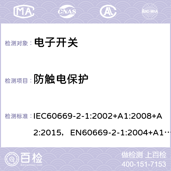 防触电保护 家用和类似用途固定式电气装置的开关第 2-1 部分：电子开关的特殊要求 IEC60669-2-1:2002+A1:2008+A2:2015，EN60669-2-1:2004+A12:2010, GB16915.2-2012,J60669-2-1(H26) JIS C 8281-2-1：2019 10