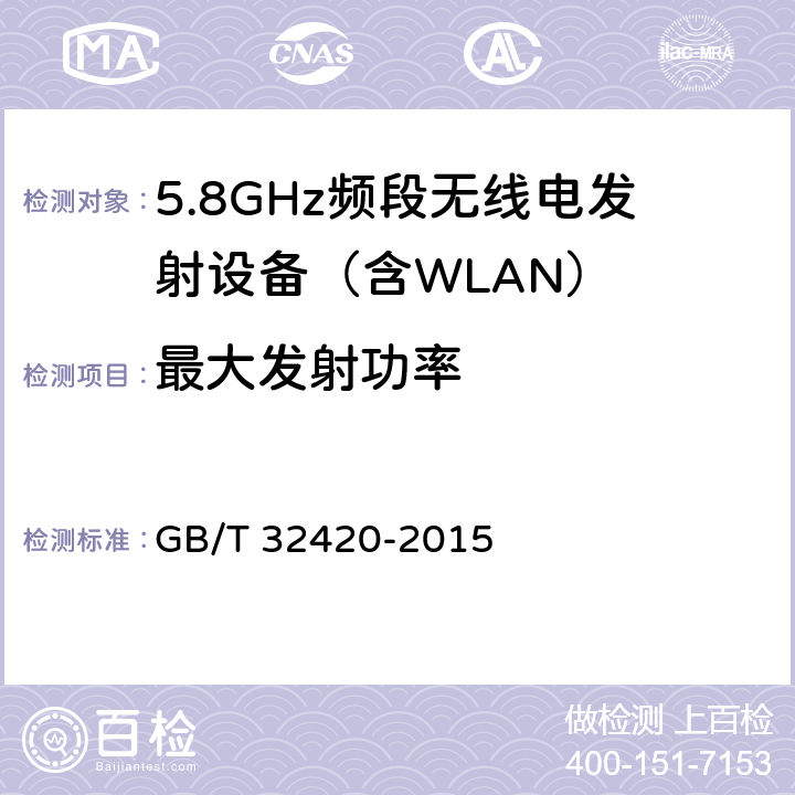最大发射功率 《无线局域网测试规范》 GB/T 32420-2015 7.1.2.5