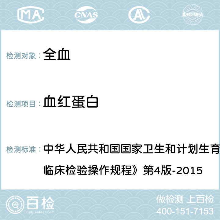 血红蛋白 血细胞自动分析仪法 中华人民共和国国家卫生和计划生育委员会医政医管局《全国临床检验操作规程》第4版-2015 第一篇,第一章,第二节