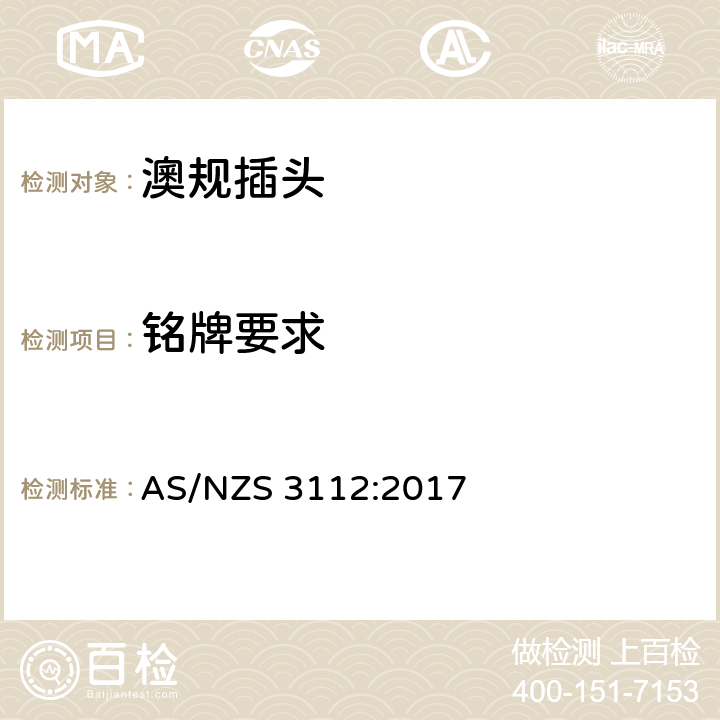 铭牌要求 批准和测试规范 - 插头和插座 AS/NZS 3112:2017 2.12