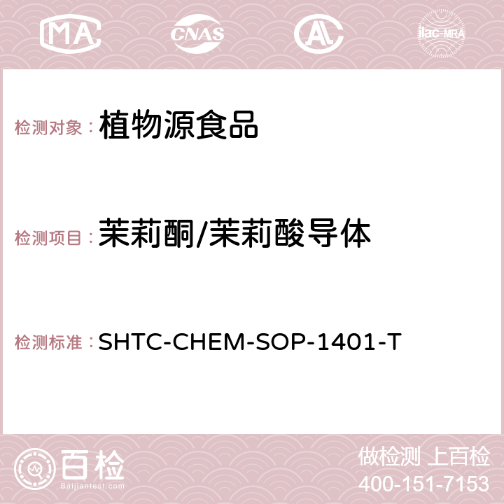 茉莉酮/茉莉酸导体 茶叶中504种农药及相关化学品残留量的测定 气相色谱-串联质谱法和液相色谱-串联质谱法 SHTC-CHEM-SOP-1401-T