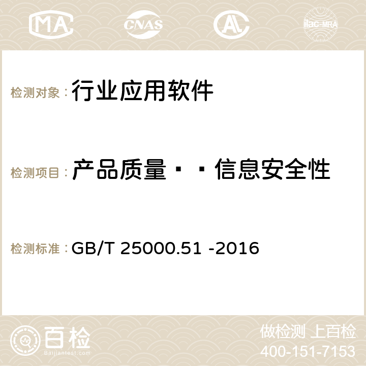 产品质量——信息安全性 《系统与软件工程 系统与软件质量要求和评价（SQuaRE） 第51部分：就绪可用软件产品（RUSP)的质量要求和测试细则》 GB/T 25000.51 -2016 5.3.6