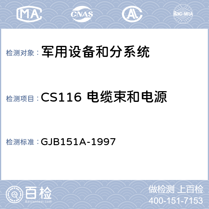 CS116 电缆束和电源线阻尼正弦瞬变传导敏感度 军用设备和分系统电磁发射和敏感度要求 GJB151A-1997 5.3.13