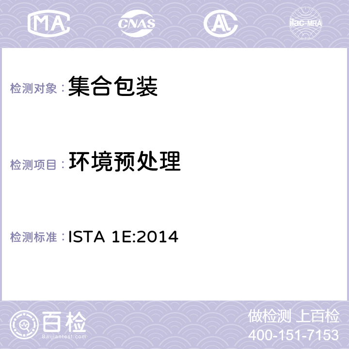 环境预处理 ISTA 1E:2014 集合包装的不模拟运输测试  板块1