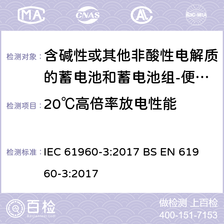 20℃高倍率放电性能 含碱性或其他非酸性电解质的蓄电池和蓄电池组-便携式锂蓄电池和电池组-第3部分：棱柱形和圆柱形锂二次电池和由它们制成的电池 IEC 61960-3:2017
 BS EN 61960-3:2017 7.3.3