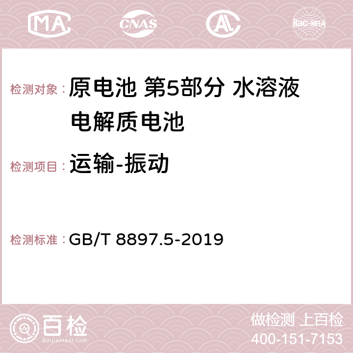 运输-振动 原电池 第5部分 水溶液电解质电池的安全要求 GB/T 8897.5-2019 6.2.2.3