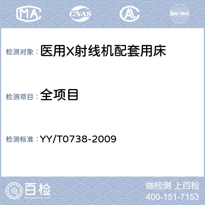 全项目 医用X射线导管床专用技术条件 YY/T0738-2009