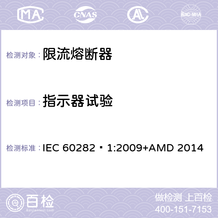 指示器试验 IEC 60282-1-2009 高压熔断器 第1部分:限流熔断器