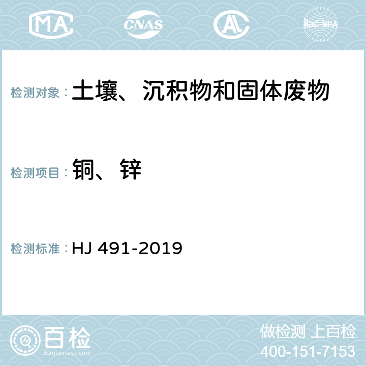 铜、锌 土壤和沉积物 铜、锌、铅、铬、镍的测定 火焰原子吸收分光光度法HJ 491-2019