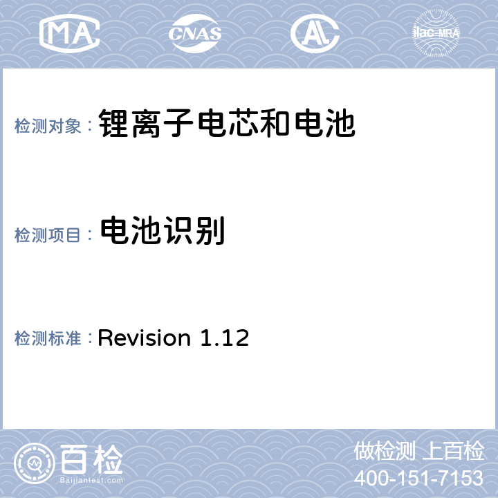 电池识别 关于电池系统符合IEEE1625认证的要求 Revision 1.12 6.10