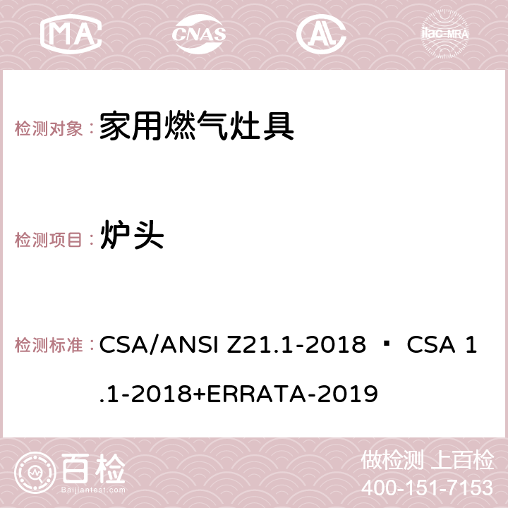 炉头 CSA/ANSI Z21.1 家用燃气灶具 -2018 • CSA 1.1-2018+ERRATA-2019 4.13