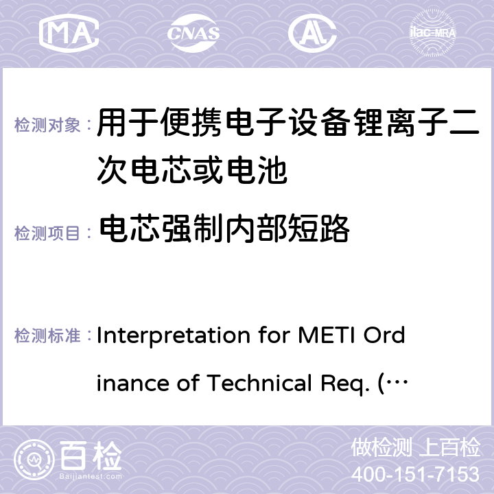 电芯强制内部短路 用于便携电子设备的锂离子二次电芯或电池-安全测试 Interpretation for METI Ordinance of Technical Req. (R01.12.25), Appendix 9 9.3.10