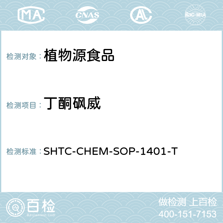 丁酮砜威 茶叶中504种农药及相关化学品残留量的测定 气相色谱-串联质谱法和液相色谱-串联质谱法 SHTC-CHEM-SOP-1401-T