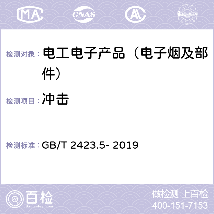 冲击 环境试验 第2部分：试验方 法 试验Ea和导则：冲击 GB/T 2423.5- 2019