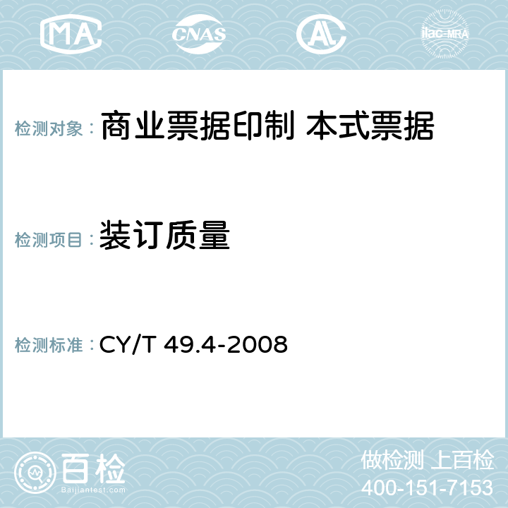 装订质量 CY/T 49.4-2008 商业票据印制 第4部分:本式票据