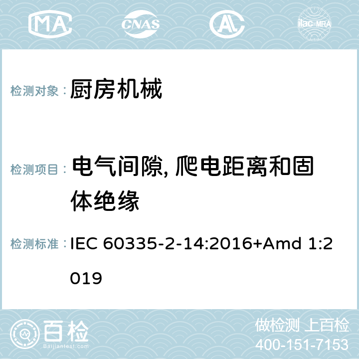 电气间隙, 爬电距离和固体绝缘 家用和类似用途电器设备的安全 第2-14部分: 厨房机械的特殊要求 IEC 60335-2-14:2016+Amd 1:2019 29