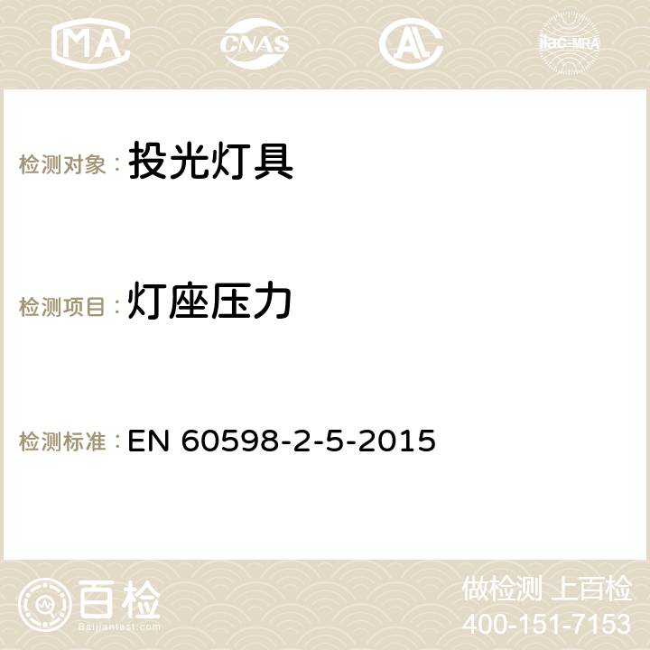 灯座压力 投光灯具安全要求 EN 60598-2-5-2015 5.6