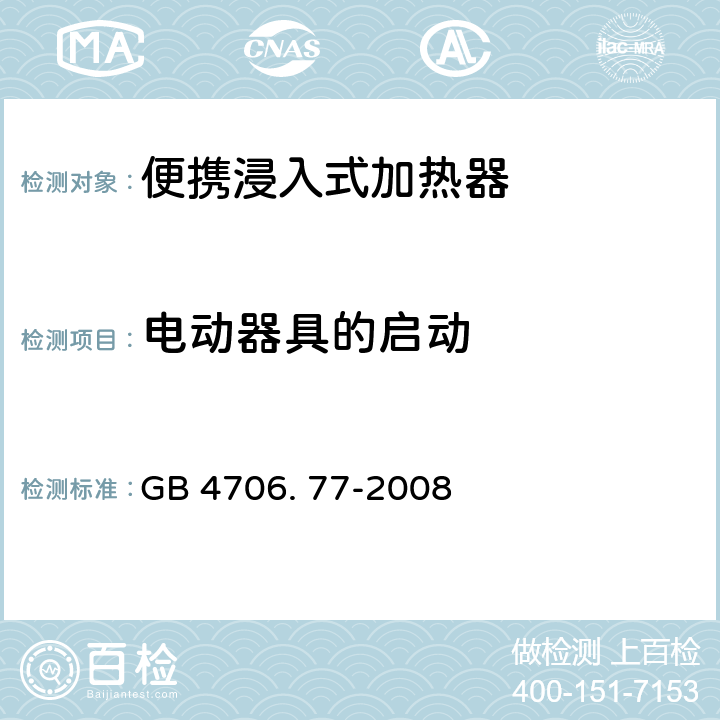 电动器具的启动 家用和类似用途电器的安全 便携浸入式加热器的特殊要求 GB 4706. 77-2008 9