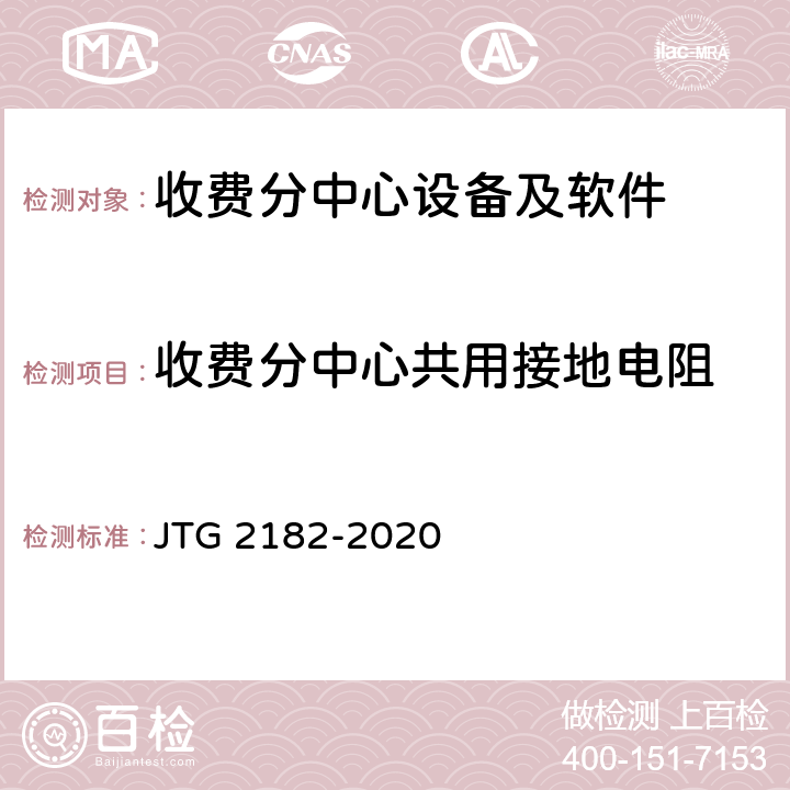 收费分中心共用接地电阻 JTG 2182-2020 公路工程质量检验评定标准 第二册 机电工程