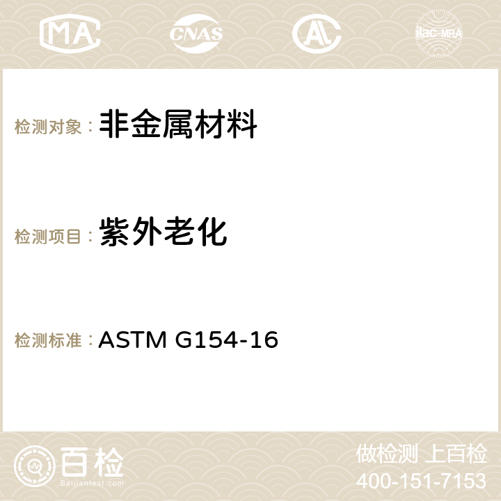 紫外老化 非金属材料紫外（UV）老化的仪器操作方法 ASTM G154-16