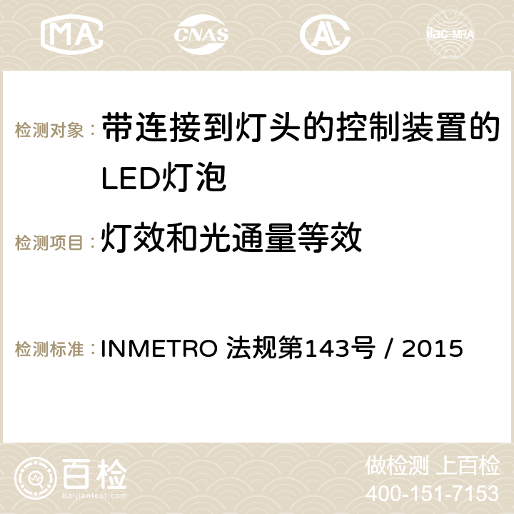 灯效和光通量等效 带连接到灯头的控制装置的LED灯泡的质量要求 INMETRO 法规第143号 / 2015 6.11