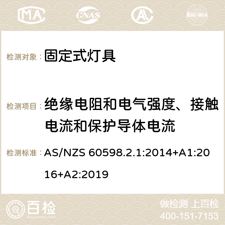 绝缘电阻和电气强度、接触电流和保护导体电流 灯具 第2-1部分：特殊要求 固定式通用灯具 AS/NZS 60598.2.1:2014+A1:2016+A2:2019 1.14