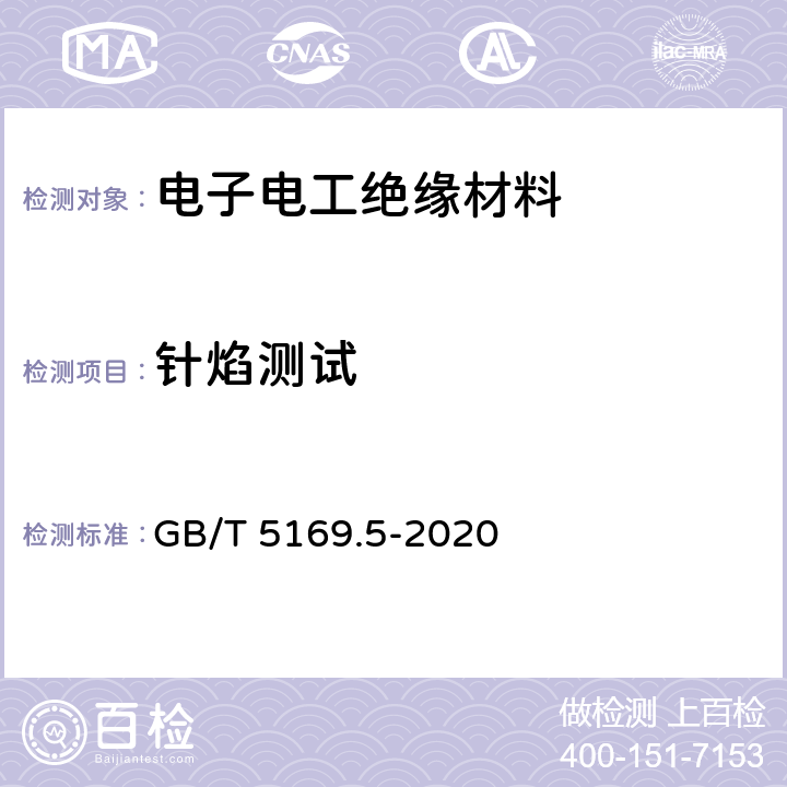 针焰测试 电工电子产品着火危险试验 第5部分:试验火焰 针焰试验方法 装置、确认试验方法和导则 GB/T 5169.5-2020 4,5,6,7,8,9,10,11,12,13