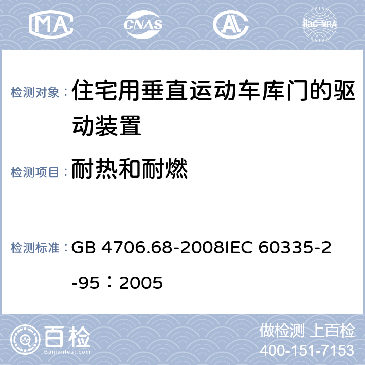 耐热和耐燃 家用和类似用途电器的安全 住宅用垂直运动车库门的驱动装置的特殊要求 GB 4706.68-2008
IEC 60335-2-95：2005 30