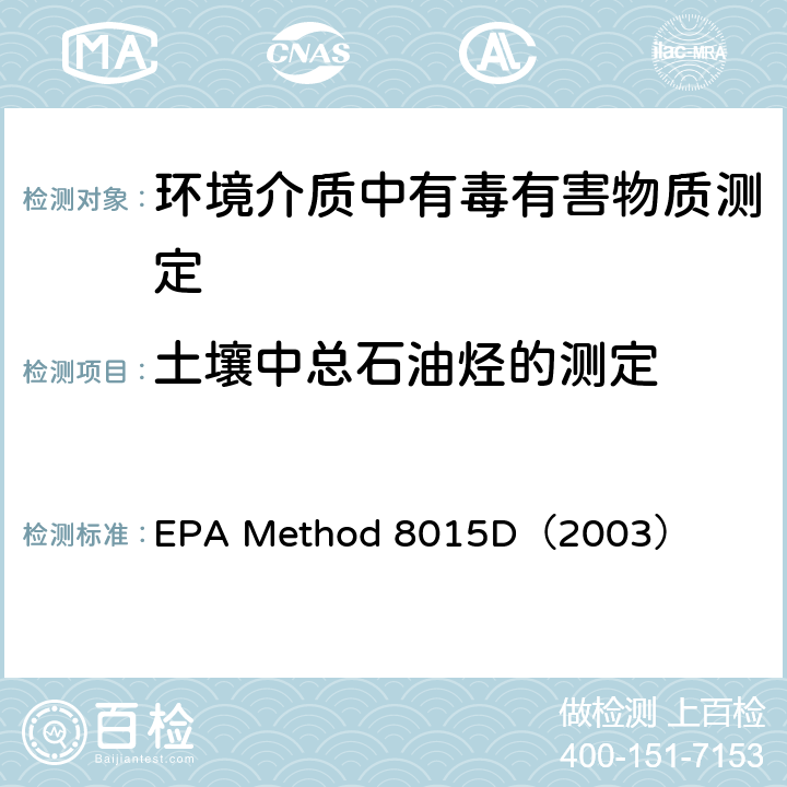 土壤中总石油烃的测定 火焰离子化气相色谱法测定无卤有机物 EPA Method 8015D（2003）