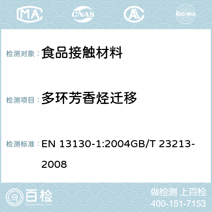 多环芳香烃迁移 食品接触材料 塑料物质的限定 第一部分：测试由塑料迁移至食品中和食品模拟液中的特定迁移方法及条件的选择 植物油中多环芳烃测定 EN 13130-1:2004
GB/T 23213-2008