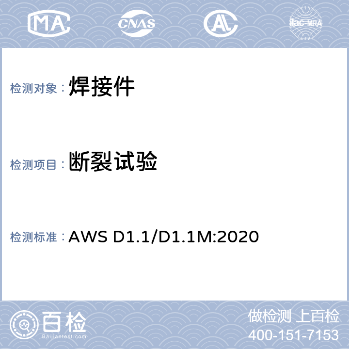 断裂试验 结构件焊接规范 钢 AWS D1.1/D1.1M:2020 条款6.23.4、6.23.4.1