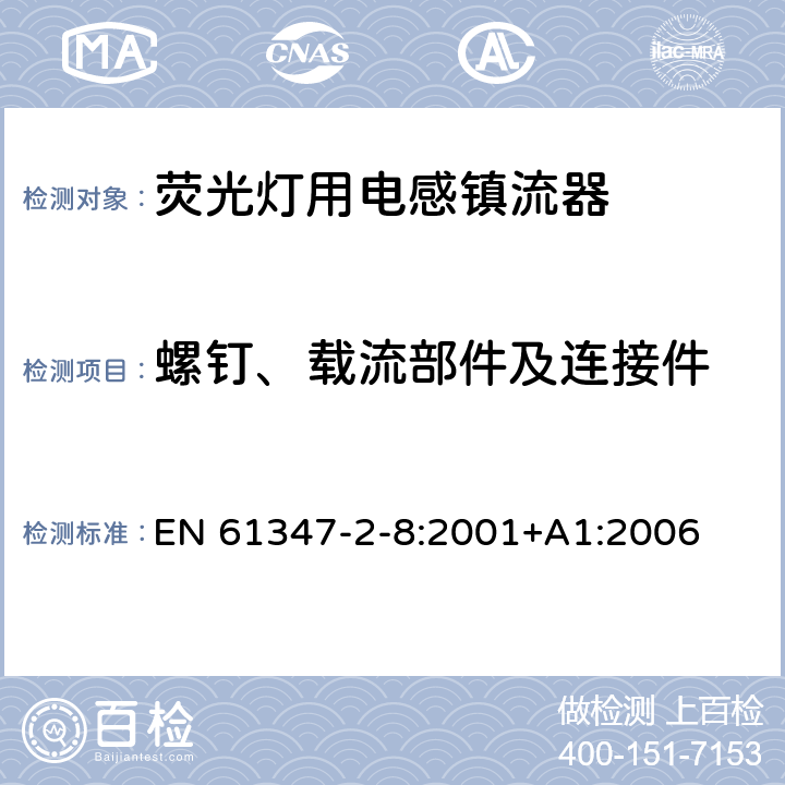 螺钉、载流部件及连接件 灯的控制装置 第2-8部分：荧光灯用镇流器的特殊要求 EN 61347-2-8:2001+A1:2006 19