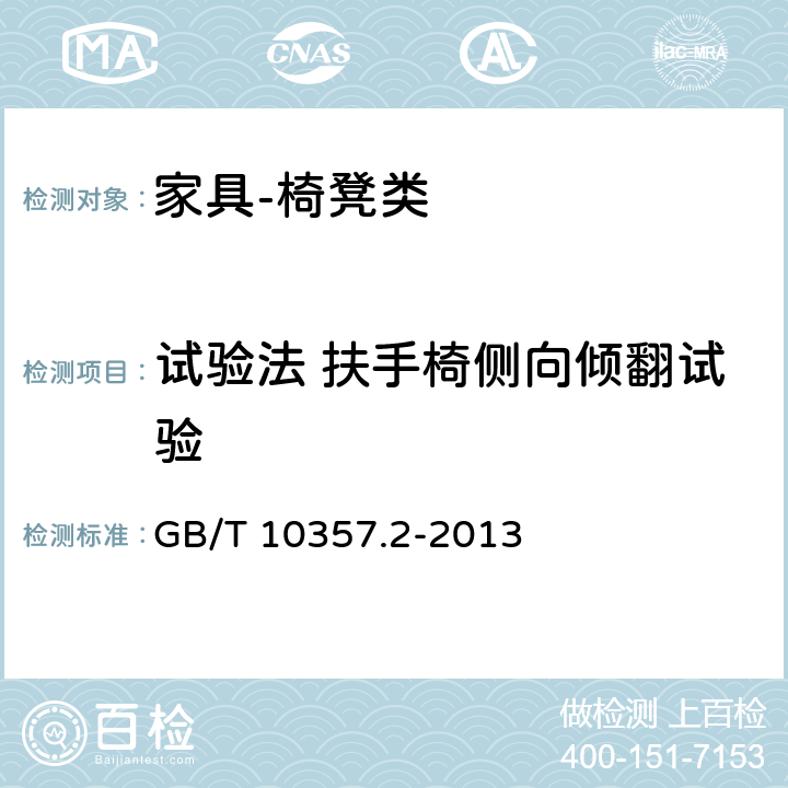 试验法 扶手椅侧向倾翻试验 家具力学性能试验 第2部分：椅凳类稳定性 GB/T 10357.2-2013 4.1.3