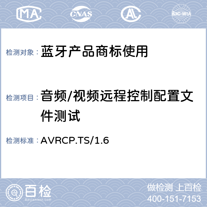 音频/视频远程控制配置文件测试 AVRCP.TS/1.6 音频/视频远程控制profile（AVRCP）的测试结构和测试目的 