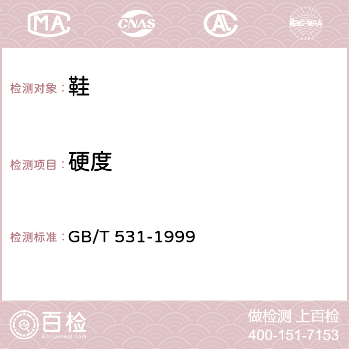 硬度 橡胶袖珍硬度计压入硬度试验方法 GB/T 531-1999