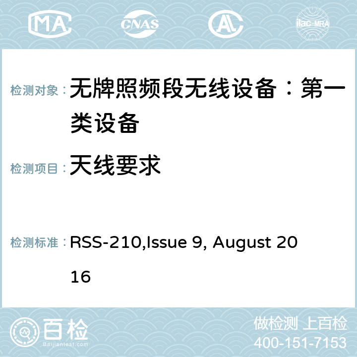 天线要求 无牌照频段无线设备：第一类设备技术要求及测试方法 
RSS-210,Issue 9, August 2016