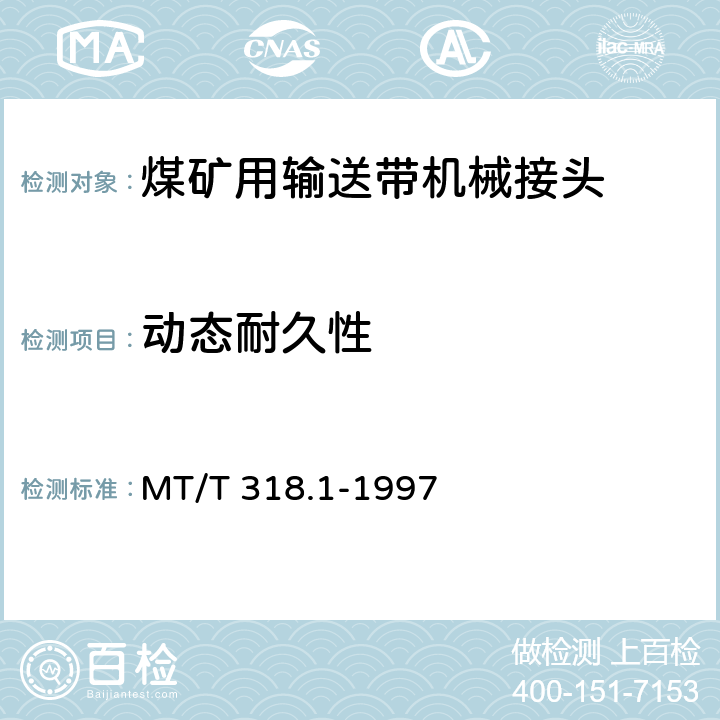 动态耐久性 煤矿用输送带机械接头技术条件 MT/T 318.1-1997 4.7/5.3
