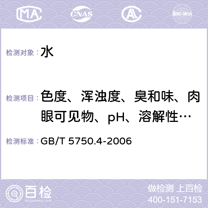 色度、浑浊度、臭和味、肉眼可见物、pH、溶解性总固体、挥发酚类、阴离子合成洗涤剂 生活饮用水标准检验方法 感官性状和物理指标 GB/T 5750.4-2006 1;2;3;4;5;8;9;10