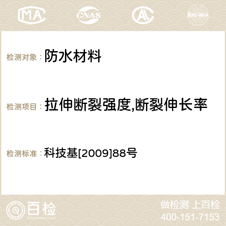 拉伸断裂强度,断裂伸长率 客运专线铁路CRTSⅡ型板式无砟轨道滑动层暂行技术条件科技基[2009]88号 科技基[2009]88号 5.1.8