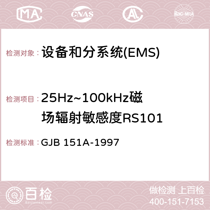 25Hz~100kHz磁场辐射敏感度RS101 军用设备和分系统电磁发射和敏感度要求 GJB 151A-1997 5.3.17