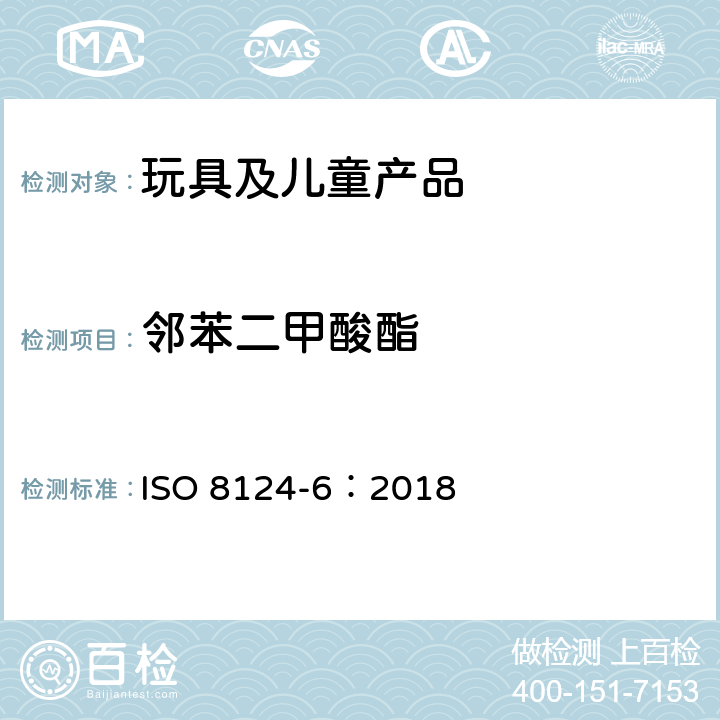 邻苯二甲酸酯 玩具安全 第6部分 玩具和儿童用品中特定邻苯二甲酸酯 ISO 8124-6：2018