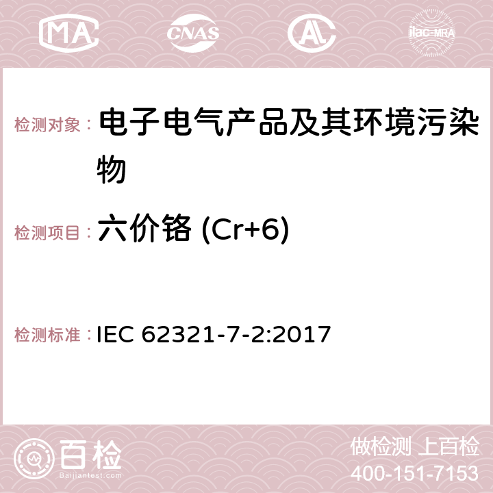 六价铬 (Cr+6) 电子产品中特定物质的测定：第7-2部分：比色法测定聚合物和电子产品中的六价铬 IEC 62321-7-2:2017
