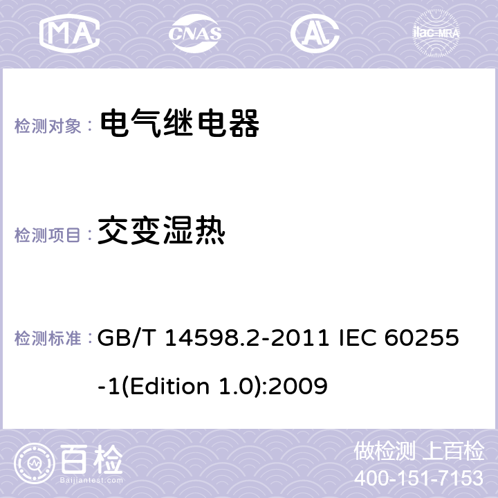 交变湿热 量度继电器和保护装置第1部分：通用要求 GB/T 14598.2-2011 IEC 60255-1(Edition 1.0):2009 6.12.3.7