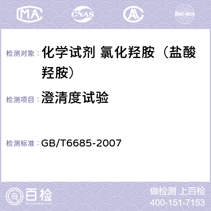 澄清度试验 化学试剂 氯化羟胺（盐酸羟胺） GB/T6685-2007 5.5