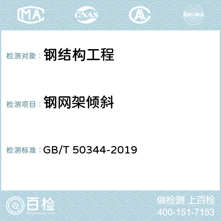 钢网架倾斜 建筑结构检测技术标准 GB/T 50344-2019 6.8